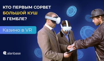 Кто первым сорвет куш в гембле? Казино в VR