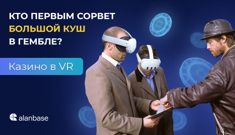 Кто первым сорвет куш в гембле? Казино в VR