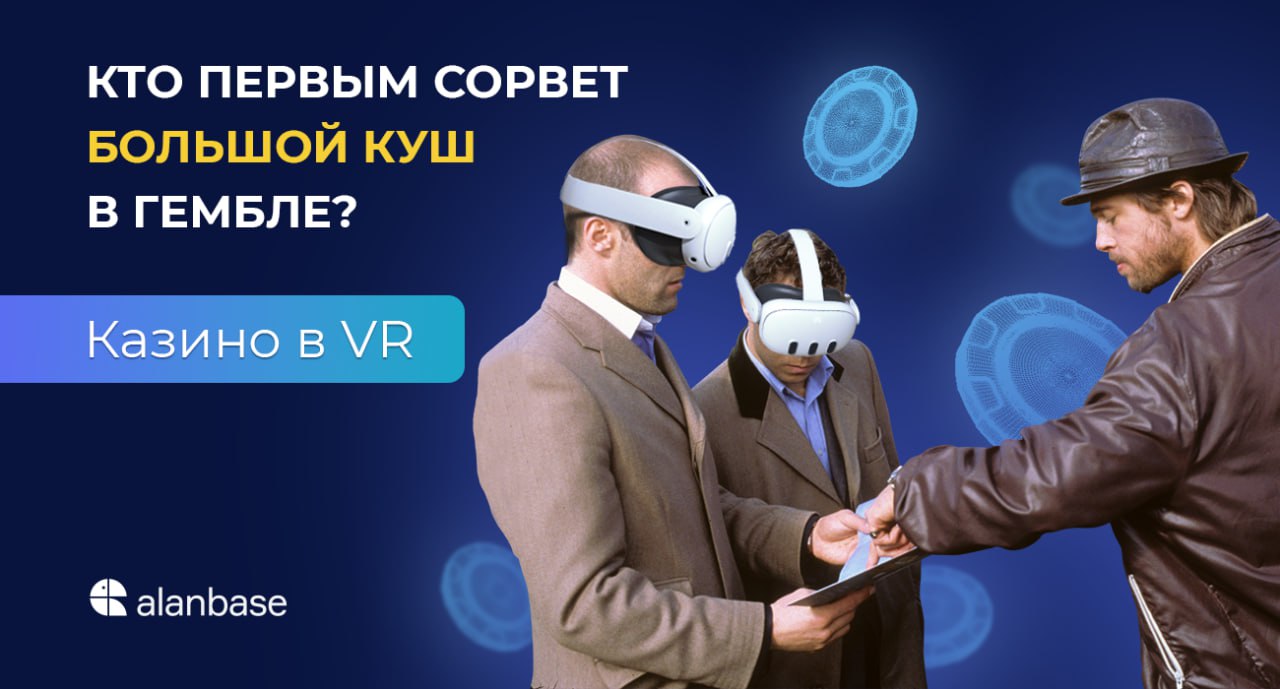 Кто первым сорвет куш в гембле? Казино в VR
