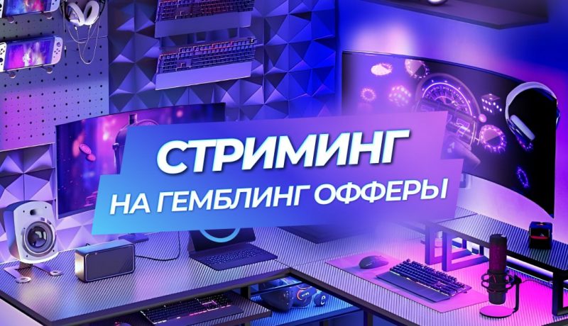 Как стримить, чтобы работать с гемблинг-офферами?