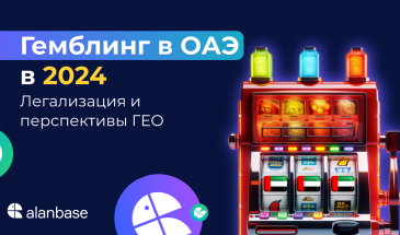 Гемблинг в ОАЭ в 2024. Легализация и перспективы ГЕО