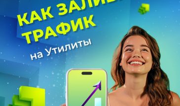 Как лить трафик на Утилиты в 2024
