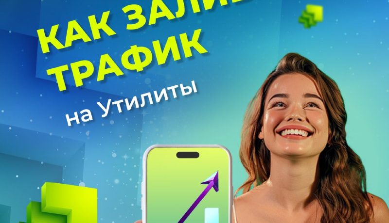 Как лить трафик на Утилиты в 2024
