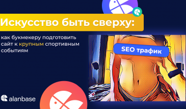 Искусство быть сверху: как букмекеру подготовить сайт к крупным спортивным событиям [SEO-трафик]
