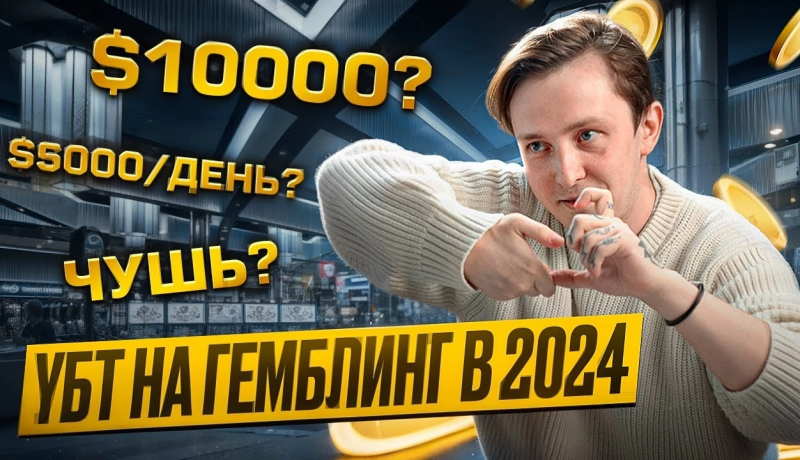 Арбитраж трафика: Как лить УБТ-трафик на гемблинг новичку в 2024 году