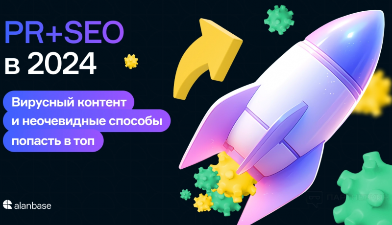 PR+SEO в 2024. Вирусный контент и неочевидные способы попасть в топ