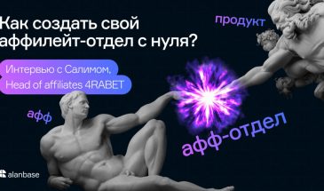 Как создать свой аффилейт-отдел с нуля? Интервью с Салимом, Head of affiliates 4RABET PARTNER