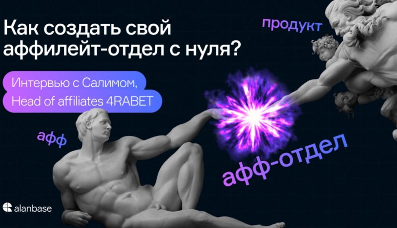 Как создать свой аффилейт-отдел с нуля? Интервью с Салимом, Head of affiliates 4RABET PARTNER