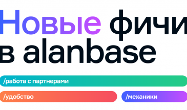 Новые фичи в Alanbase. Работа с партнерами, удобство, механики