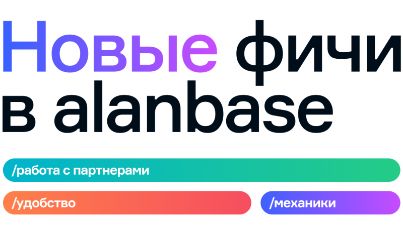 Новые фичи в Alanbase. Работа с партнерами, удобство, механики