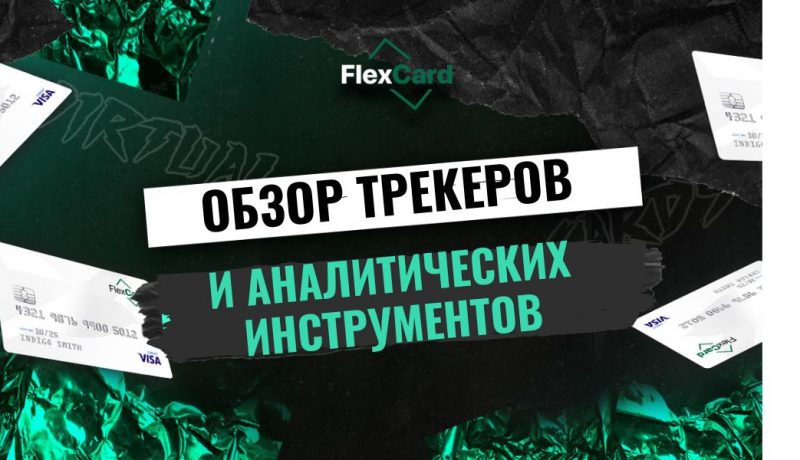 Обзор трекеров и аналитических инструментов: выбор лучшего инструмента для арбитража трафика