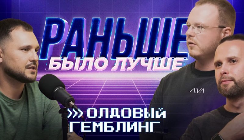 Раньше было лучше? | Олдовый гемблинг | AVA TEAM