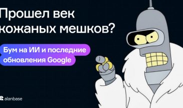 Прошел век кожаных мешков? Бум на ИИ и последние обновления в Google