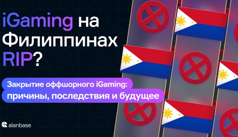 iGaming на Филиппинах – RIP? Закрытие оффшорного iGaming: причины, последствия и будущее
