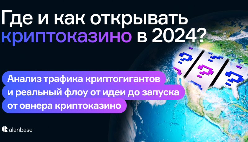 Где и как открывать криптоказино в 2024? Анализ трафика криптогигантов и реальный флоу от идеи до запуска от овнера криптоказино.
