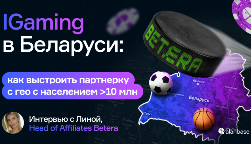 IGaming в Беларуси: как выстроить партнерку в гео с населением >10 млн
