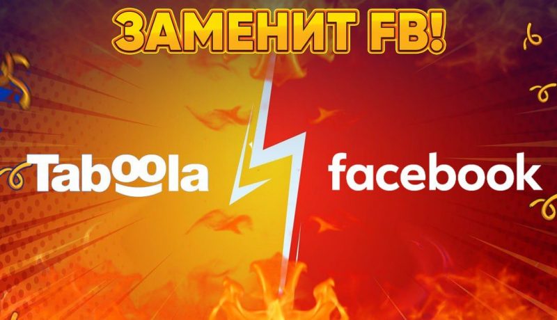 Taboola скоро заменит FB?