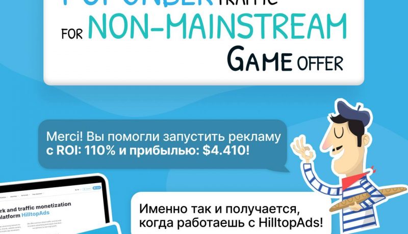 Достижение 110% рентабельности инвестиций: эффективные стратегии рекламной кампании для непопулярного игрового бизнеса во Франции