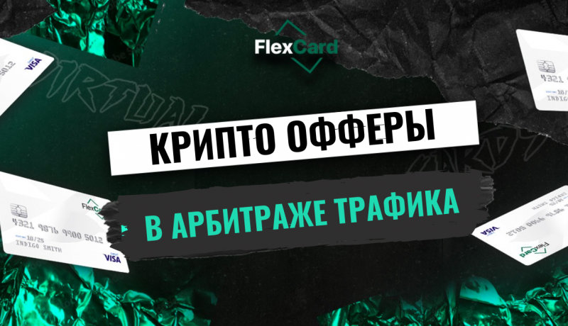 Крипто офферы в арбитраже трафика