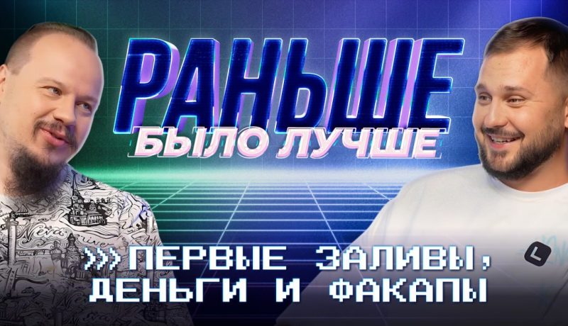 Первые заливы, деньги, факапы.