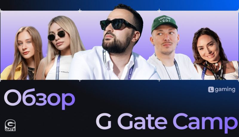 Обзор конференции GG Camp