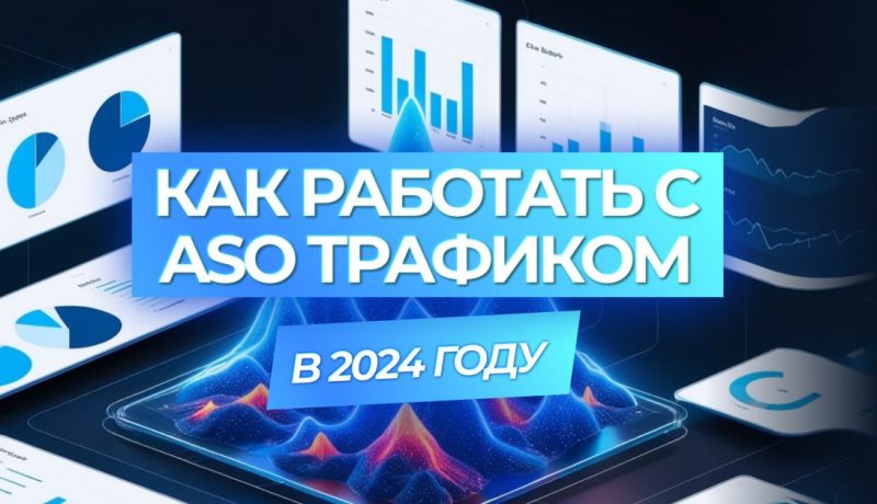 Как работать с ASO в арбитраже трафика в 2024 году