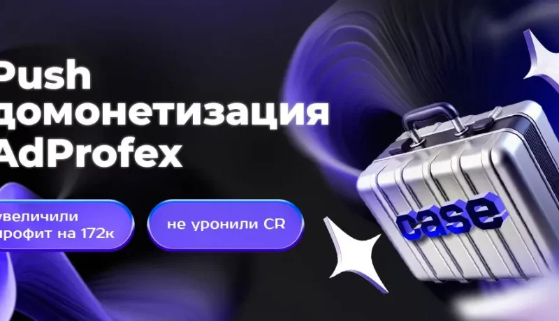 Кейс: Как я увеличил профит на $1885 и не уронил CR, подключив push-домонетизацию