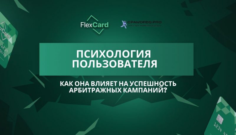 Психология пользователя: как она влияет на успешность арбитражных кампаний?