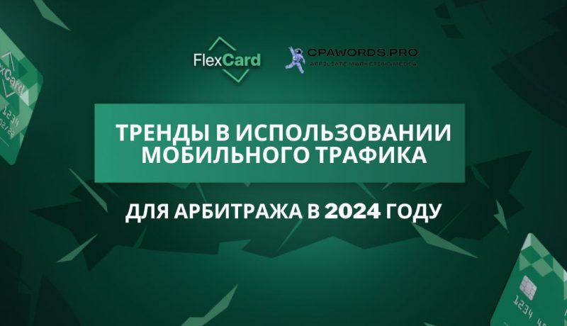 Тренды в использовании мобильного трафика для арбитража в 2024 году