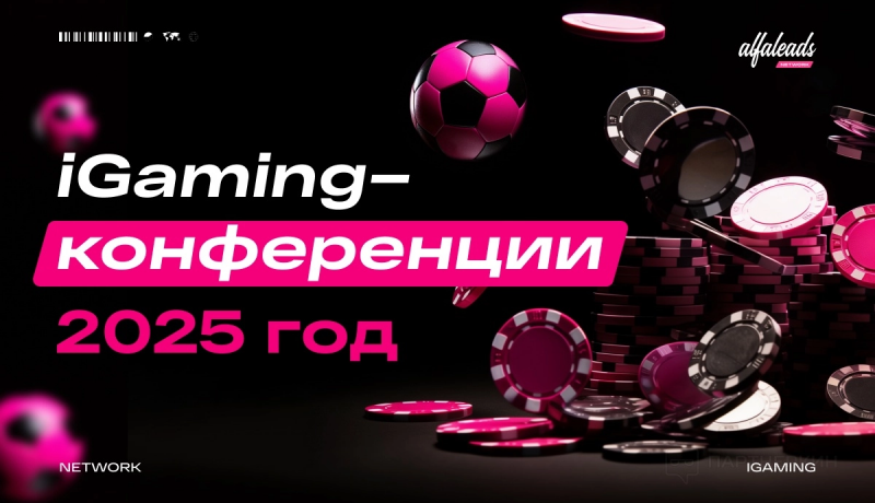 iGaming-конференции в 2025 году