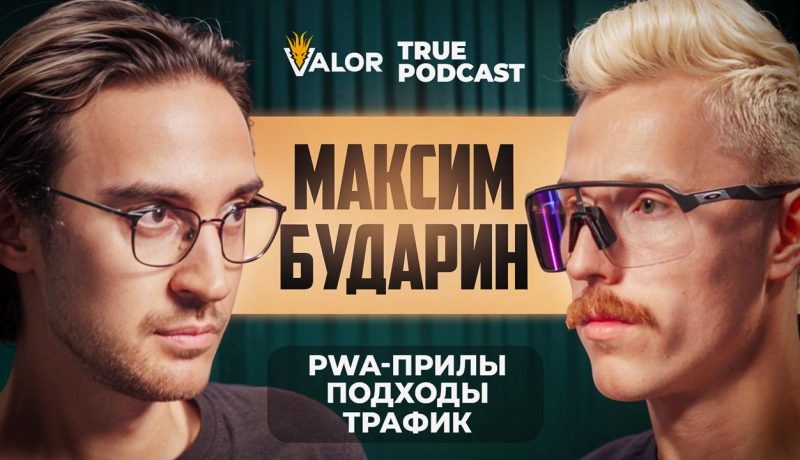 Топ-1 источник в арбитраже трафика. Эра PWA-ПРИЛОЖЕНИЙ: объемы, подходы, особенности // Макс Бударин на TRUPODCAST
