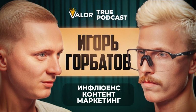 Как создать инфлюенсера/блогера в igaming с нуля. Игорь Горбатов на TRUEPODCAST