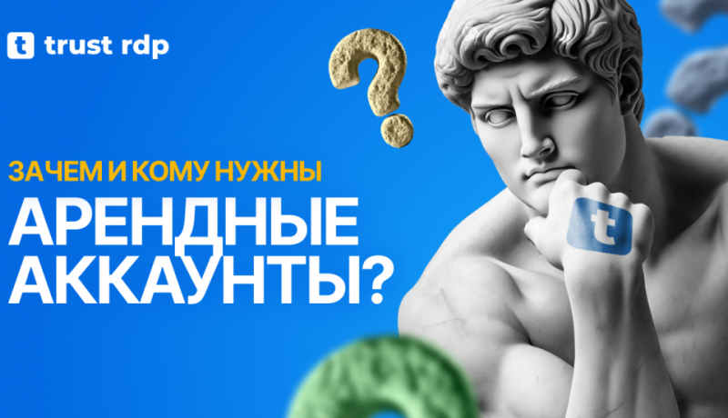 Как экономить $1.200/месяц на расходниках. Зачем и кому нужны арендные аккаунты?