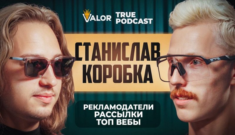 Рассылки в IGaming, рекламодатели, где брать топ вебов в арбитраже трафика // Cтас Box на TRUEPODCAST