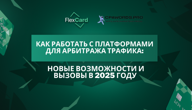 Как работать с платформами для арбитража трафика: новые возможности и вызовы в 2025 году