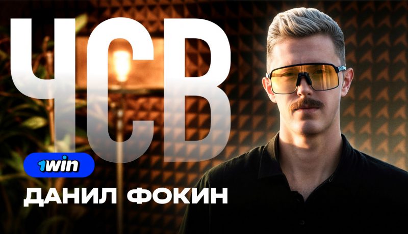 ЧСВ: ДАНИЛ ФОКИН ❌ 1WIN PARTNERS | iGaming, Арбитраж трафика