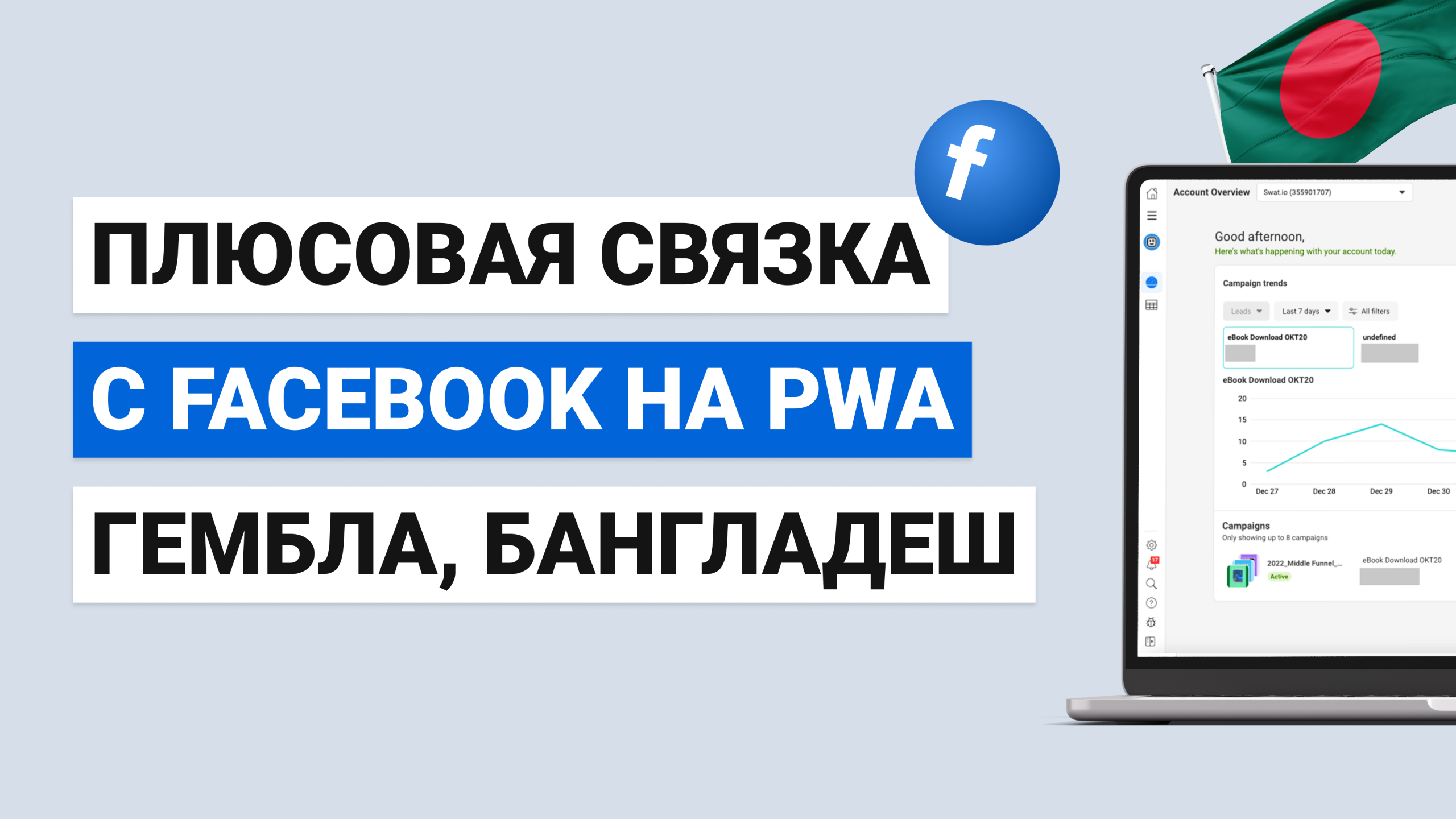 Плюсовая Связка с Facebook на PWA, гембла, Бангладеш — АРБИТРАЖ ТРАФИКА 2025, ТРЕТЬЯ Серия