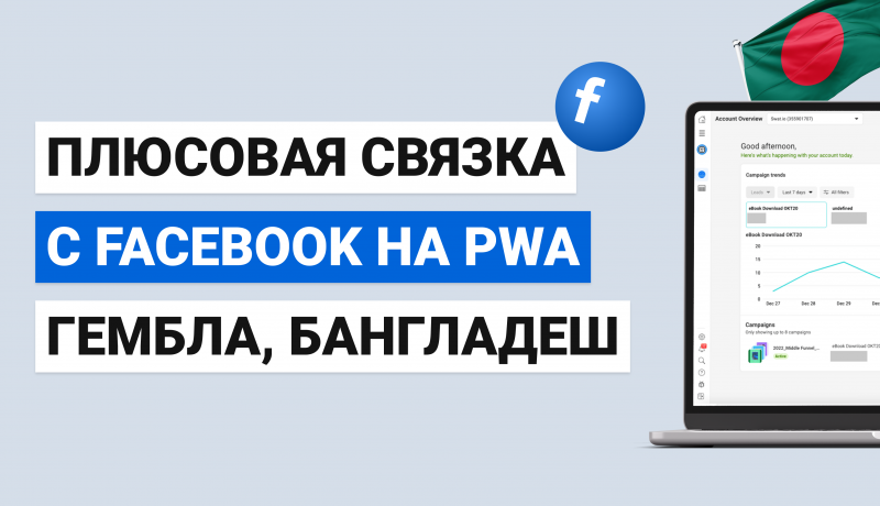 Плюсовая Связка с Facebook на PWA, гембла, Бангладеш — АРБИТРАЖ ТРАФИКА 2025, ТРЕТЬЯ Серия