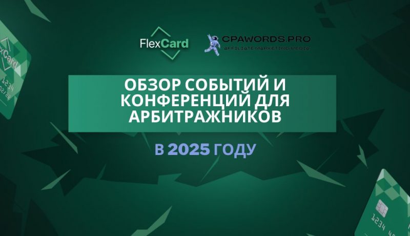 Обзор событий и конференций для арбитражников в 2025 году