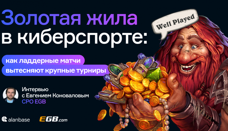 Золотая жила в киберспорте: как ладдерные матчи вытесняют крупные турниры