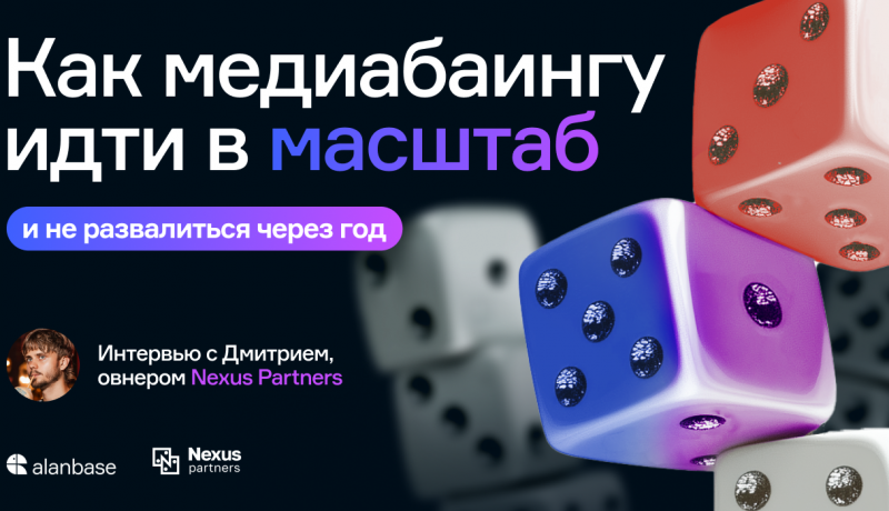 Кейс Nexus Partners: как медиабаингу вырасти до стабильной партнерки и не развалиться через год