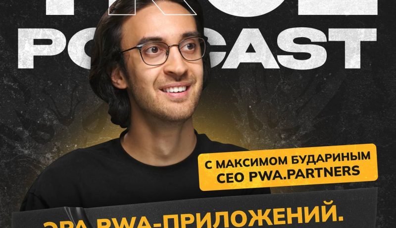 π ΠΠΎΡΠ΅ΠΌΡ PWA-ΠΏΡΠΈΠ»ΠΎΠΆΠ΅Π½ΠΈΡ – ΡΡΠΎ ΡΠΎΠΏ-1 ΠΈΡΡΠΎΡΠ½ΠΈΠΊ Π² Π³Π΅ΠΌΠ±Π»Π΅ Π½Π° ΡΠ΅Π³ΠΎΠ΄Π½ΡΡΠ½ΠΈΠΉ Π΄Π΅Π½Ρ?