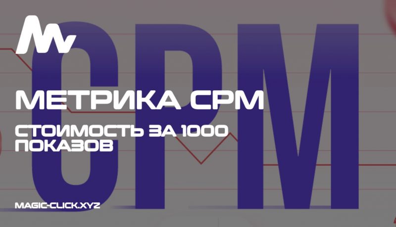 Как уменьшить CPM в Facebook Ads