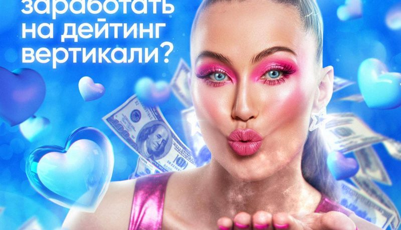 Как заработать на дейтинг вертикали?