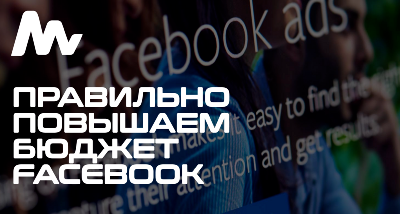 Как повышать бюджет в Facebook Ads – Арбитраж трафика