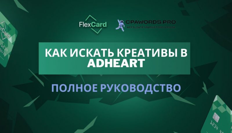 Как искать креативы в AdHeart: Полное руководство
