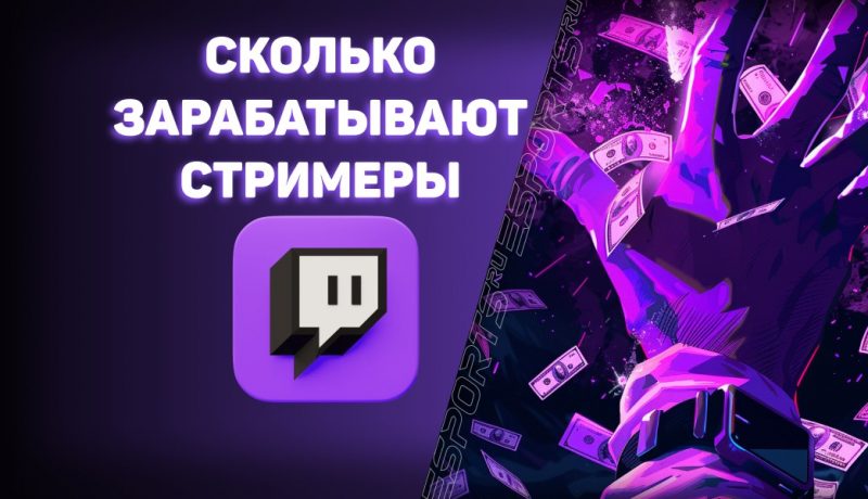 Сколько зарабатывают стримеры на рекламе?