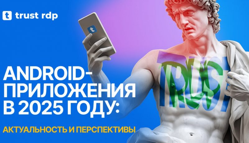 Android-приложения в 2025 году: актуальность и перспективы