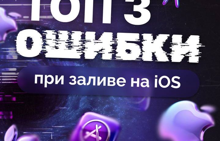 ТОП-3 ошибки при заливе на iOS