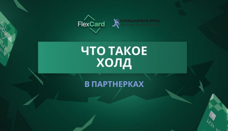 Что такое холд в партнерках? Полное руководство для арбитражников